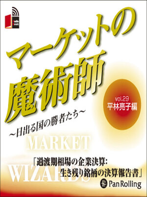 cover image of マーケットの魔術師 ～日出る国の勝者たち～ Vol.29